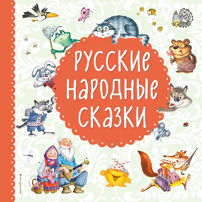 Русские народные сказки - фото 1