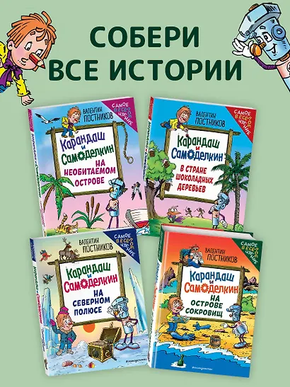 Карандаш и Самоделкин на Острове сокровищ (ил. Ю. Якунина) - фото 6