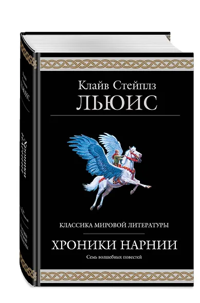 Хроники Нарнии (ил. П. Бейнс) - фото 3