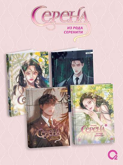 Серена из рода Серенити. Том 3, 4 (Serena). Лимитированный комплект манхвы + эксклюзивный мерч - фото 8