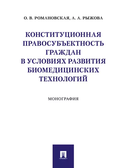 Конституционная правосубъектность граждан в условиях развития биомедицинских технологий. Монография - фото 1