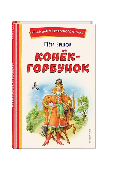 Конёк-горбунок (иллюстрации Игоря Егунова) - фото 3