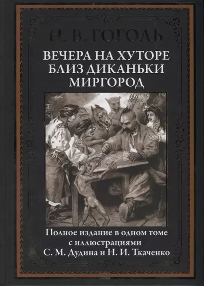 Вечера на хуторе близ Диканьки. Миргород. Полное издание в одном томе с иллюстрациями С.М. Дудина и Н.И. Ткаченко - фото 1