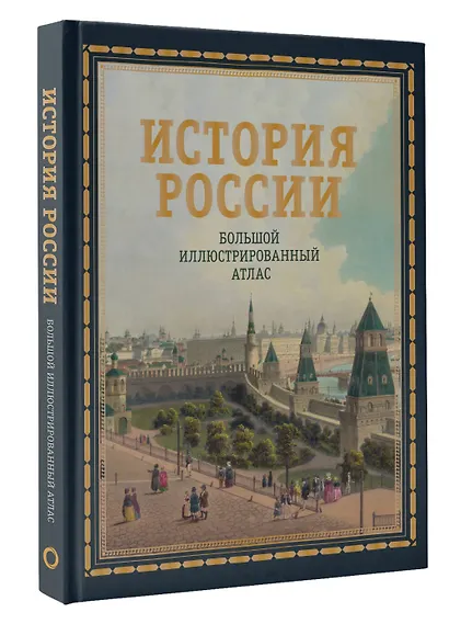 История России. Большой иллюстрированный атлас - фото 3
