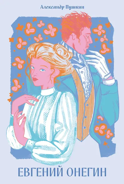 Евгений Онегин [Классика. Новая эстетика в мягкой обложке] - фото 1