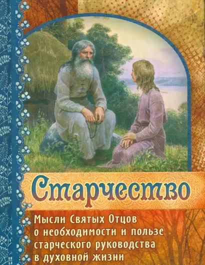 Старчество Мысли Святых Отцов о необходимости и пользе…(Герман Зосимовский) - фото 1