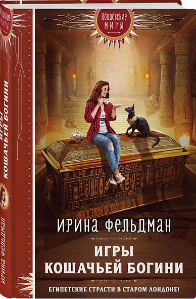 Игры кошачьей богини - фото 3