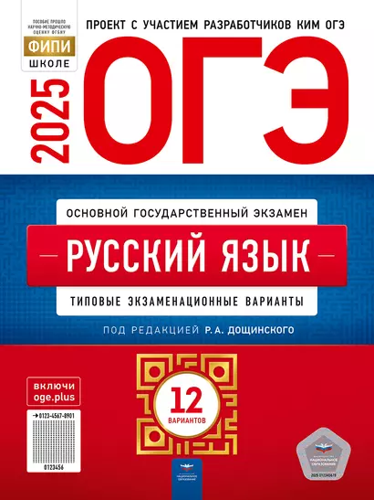 ОГЭ-2025. Русский язык: типовые экзаменационные варианты: 12 вариантов - фото 1