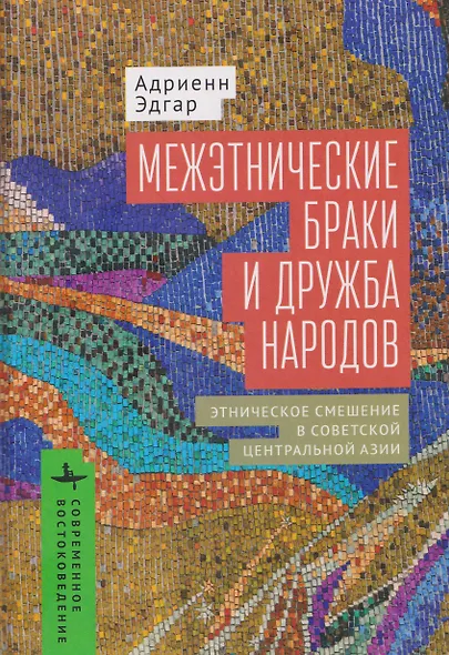 Межэтнические браки и дружба народов: этническое смешение в Советской Центральной Азии - фото 1