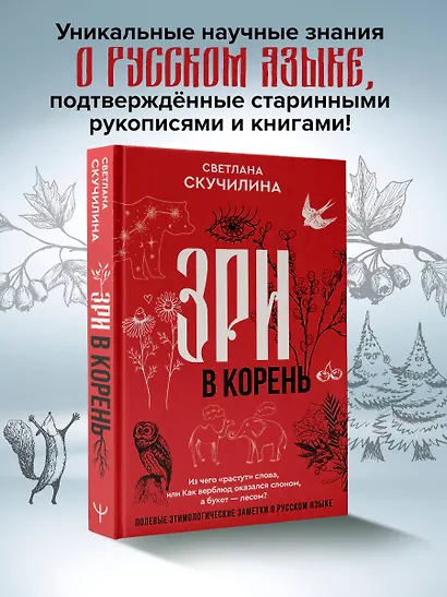 Зри в корень! Из чего "растут" слова, или Как верблюд оказался слоном, а букет — лесом? - фото 4