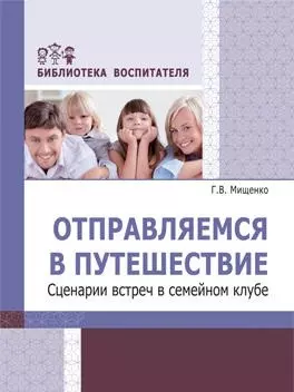 Отправляемся в путешествие. Сценарии встреч в семейном клубе - фото 1