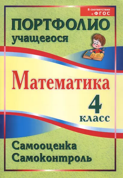 Математика. 4 класс. Самооценка. Самоконтроль. Портфолио учащегося. ФГОС - фото 1