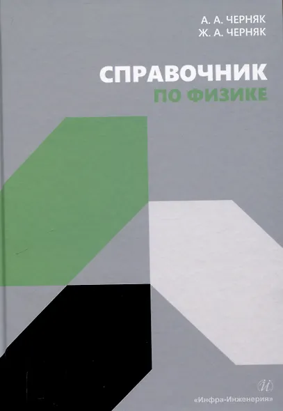 Справочник по физике - фото 1