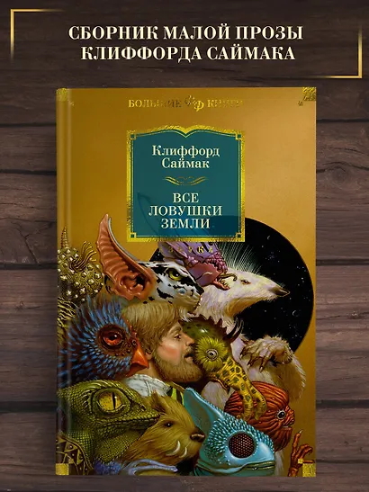 Все ловушки Земли - фото 4