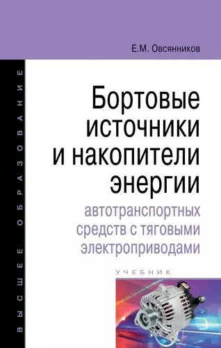 Бортовые источники и накопители энергии автотранспортных средств с тяговыми электроприводами - фото 1