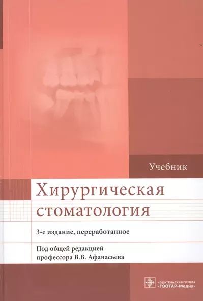 Хирургическая стоматология. 3-е изд. - фото 1