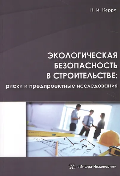 Экологическая безопасность в строительстве: риски и предпроектные исследования - фото 1