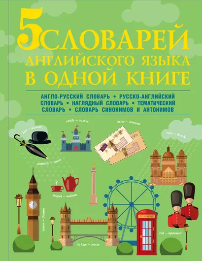 5 словарей английского языка в одной книге - фото 1