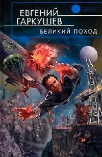 Великий поход - фото 1