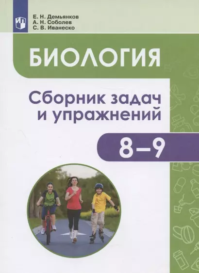 Биология. 8-9 классы. Человек и его здоровье. Сборник задач и упражнений. Учебное пособие - фото 1