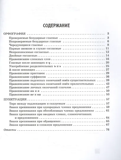 Все правила русского языка в тренировочных упражнениях: орфография и пунктуация 8-9 классы - фото 2