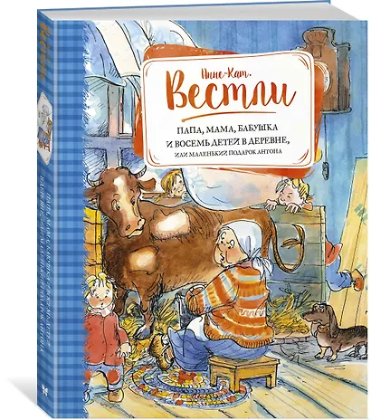 Папа, мама, бабушка и восемь детей в деревне, или Маленький подарок Антона - фото 2
