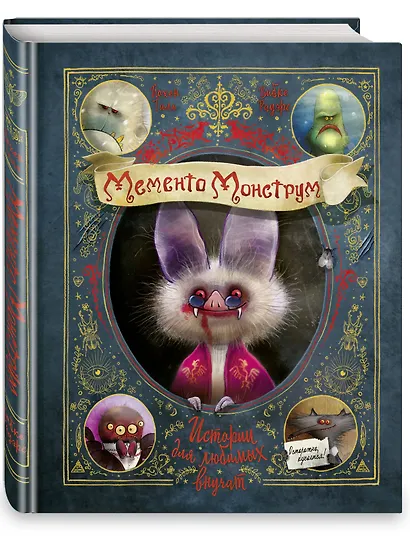 Мементо Монструм. Истории для любимых внучат - фото 3