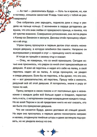 Арабские сказки Шахерезады - фото 7