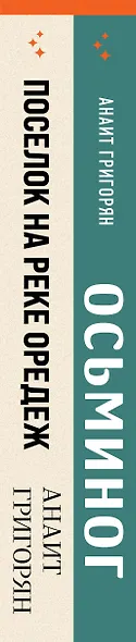 Комплект из книг: Осьминог + Поселок на реке Оредеж - фото 5