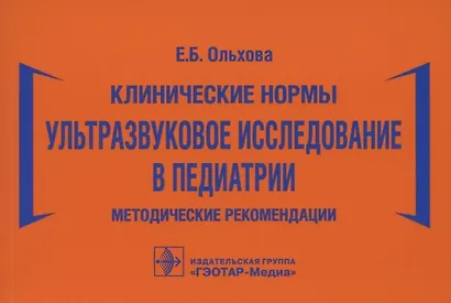 Клинические нормы. Ультразвуковое исследование в педиатрии. Методические рекомендации - фото 1