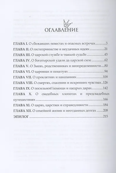 Василиса Премудрая. Нежная жуть в Кощеевом царстве - фото 2