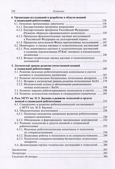 Военная и специальная робототехника: приоритетные направления развития, организация исследований и разработок - фото 4