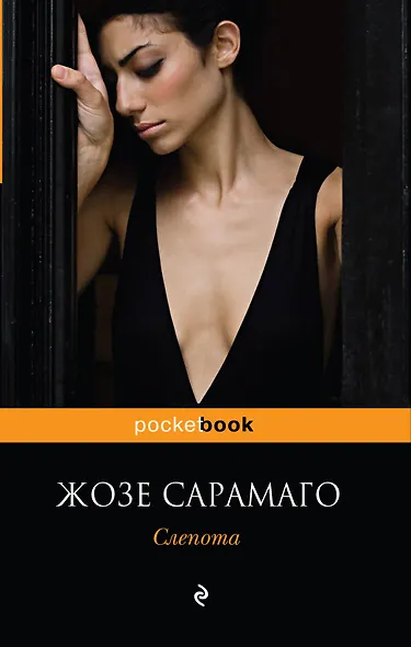 Слепота : роман - фото 1