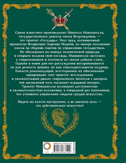 Государь. Искусство власти - фото 2