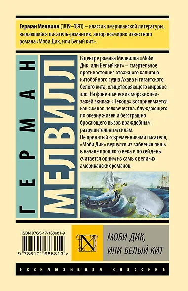 Моби Дик, или Белый кит - фото 2