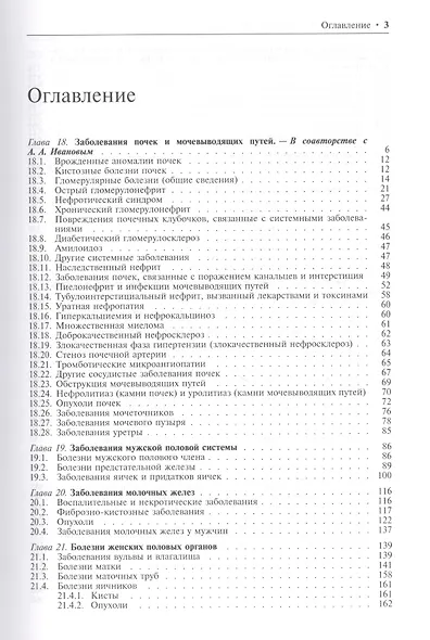 Патология человека. В двух томах. Том 2. Частный курс. Часть II - фото 2