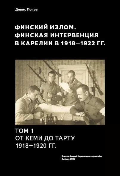 Финский излом. Финская интервенция в Карелии в 1918 - 1920 годах. Том. 1. От Кеми до Тарту 1918 - 1920 гг. - фото 1