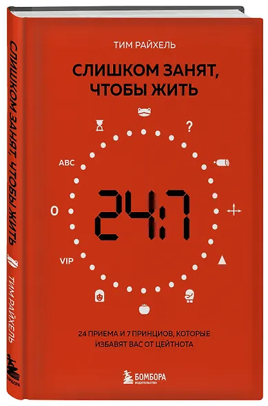 Слишком занят, чтобы жить. 24 приема и 7 принципов, которые избавят вас от цейтнота - фото 3