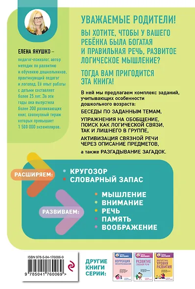 Интеллектуально-речевые занятия. Задания для дошкольников от 4 до 6 лет - фото 2