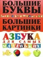 Большие буквы. Большие картинки: Азбука для самых маленьких - фото 1