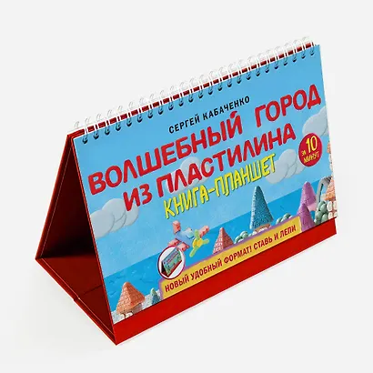Волшебный город из пластилина. Книга-планшет - фото 3