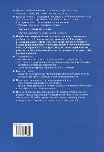 Тесты по геометрии. 7 класс. К учебнику Л.С. Атанасяна и др. "Геометрия. 7-9 классы" - фото 2