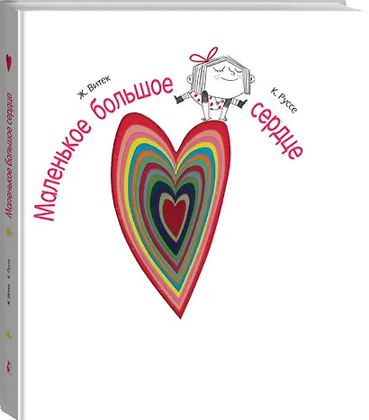 Маленькое большое сердце - фото 3