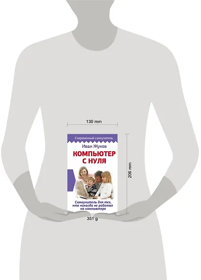 Компьютер с нуля. Самоучитель для тех, кто никогда не работал на компьютере - фото 3