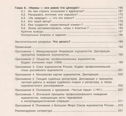 Профессиональная этика журналиста: Учебник для студентов вузов / 3-е изд. перераб. и доп. - фото 3