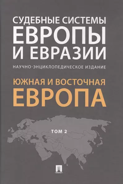 Судебные системы Европы и Евразии.Научно-энциклопедическое издание в 3 т. Т. 2. Южная и Восточная Ев - фото 1