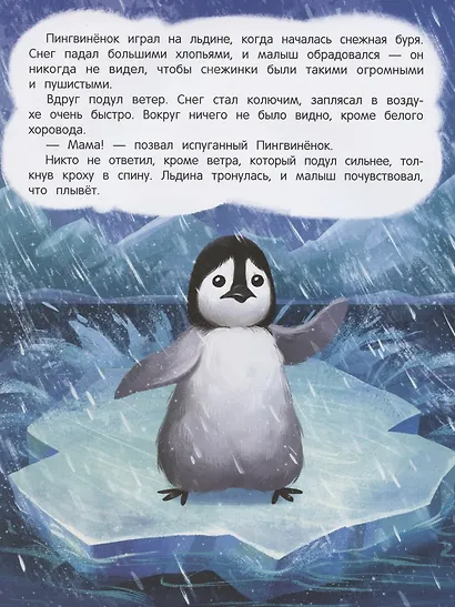 Пингвиненок ищет маму. Книжка с наклейками - фото 2