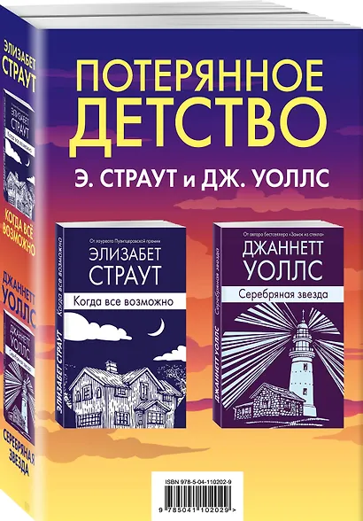 Потерянное детство. Э.Страут и Дж.Уоллс (комплект из 2 книг) - фото 3