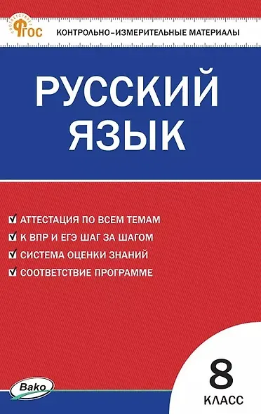 Русский язык. 8 класс. Контрольно-измерительные материалы. ФГОС Новый - фото 1
