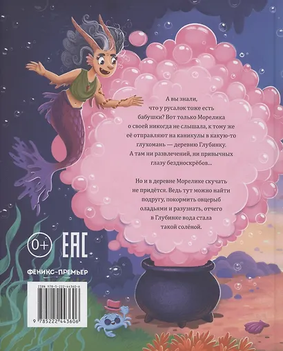 Русалка Морелика и каникулы в Глубинке - фото 2